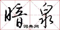 暗泉怎么写好看