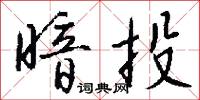 暗投怎么写好看