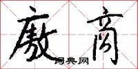廒商怎么写好看