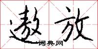 遨放怎么写好看
