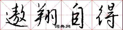 遨翔自得怎么写好看