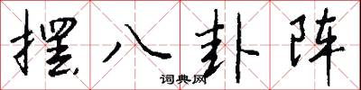 摆八卦阵怎么写好看