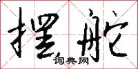 摆舵怎么写好看