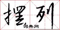 摆列怎么写好看