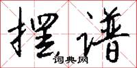 摆谱怎么写好看