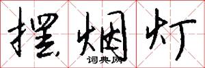 摆烟灯怎么写好看