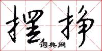 摆挣怎么写好看
