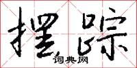 摆踪怎么写好看