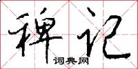 稗记怎么写好看