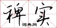 稗实怎么写好看