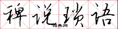稗说琐语怎么写好看