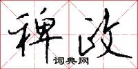 稗政怎么写好看