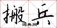 搬兵怎么写好看