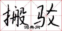 搬驳怎么写好看