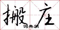 搬庄怎么写好看
