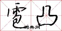 雹凸怎么写好看