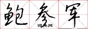 鲍参军怎么写好看
