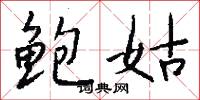 鲍姑怎么写好看