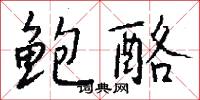 鲍酪怎么写好看