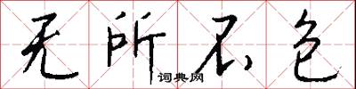 无所不包怎么写好看