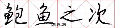 鲍鱼之次怎么写好看