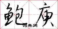 鲍庾怎么写好看