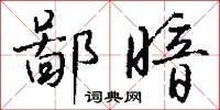 鄙暗怎么写好看
