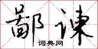 鄙谏怎么写好看