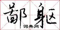 鄙躯怎么写好看