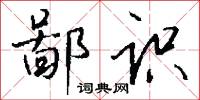 鄙识怎么写好看