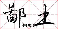 鄙土怎么写好看