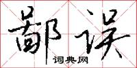 鄙误怎么写好看