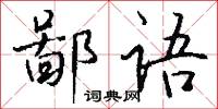 鄙语怎么写好看