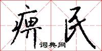 痹民怎么写好看