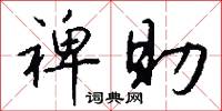 裨助怎么写好看