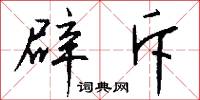 辟斥怎么写好看