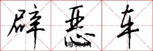 辟恶车怎么写好看