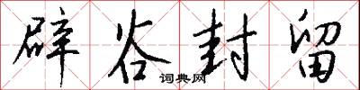 辟谷封留怎么写好看