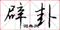 辟卦怎么写好看