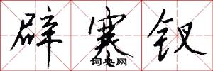 辟寒钗怎么写好看