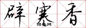 辟寒香怎么写好看