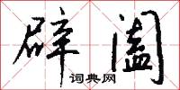 辟阖怎么写好看