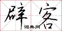 辟客怎么写好看