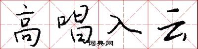 高唱入云怎么写好看