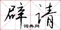 辟请怎么写好看