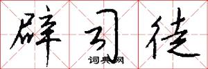 辟司徒怎么写好看
