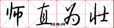 师直为壮怎么写好看