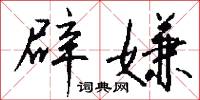 辟嫌怎么写好看