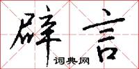 辟言怎么写好看