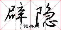 辟隐怎么写好看